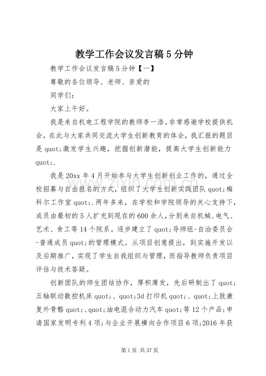 教学工作会议发言稿5分钟.docx_第1页