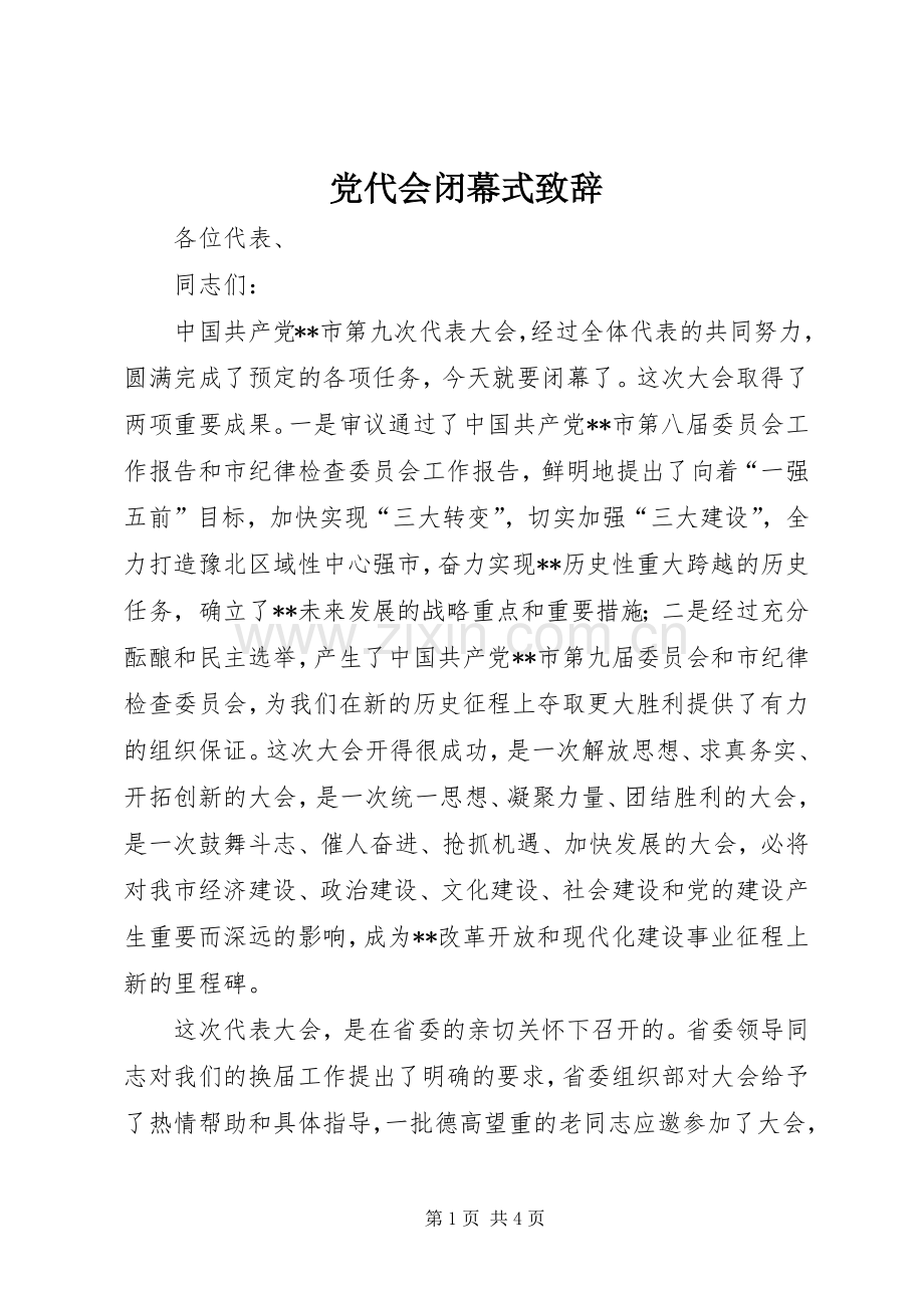 党代会闭幕式致辞.docx_第1页