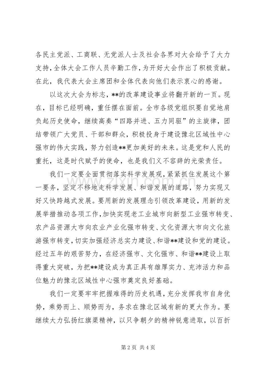 党代会闭幕式致辞.docx_第2页