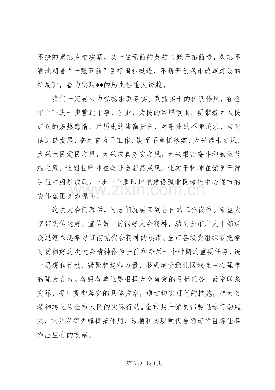 党代会闭幕式致辞.docx_第3页