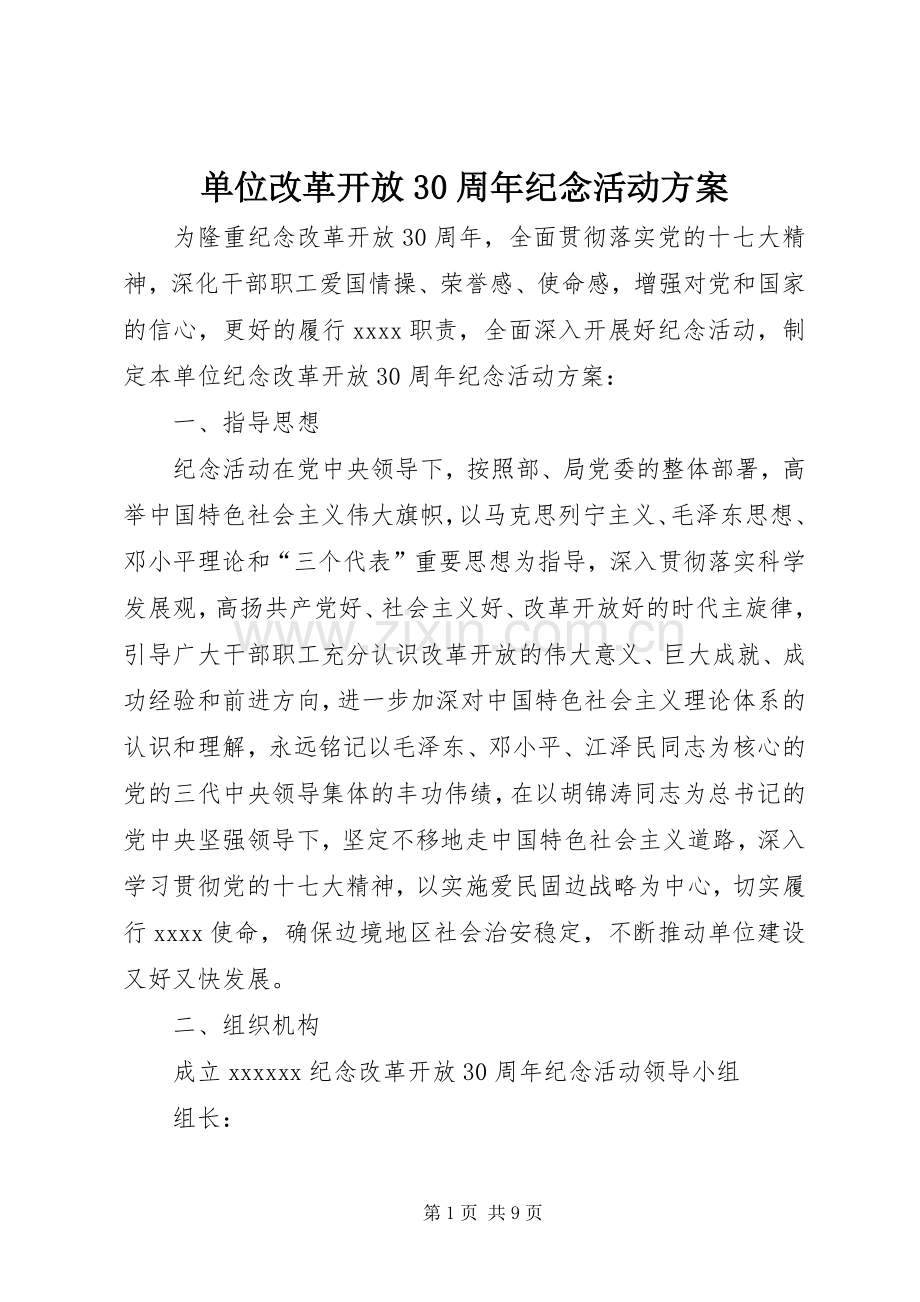 单位改革开放30周年纪念活动实施方案 .docx_第1页