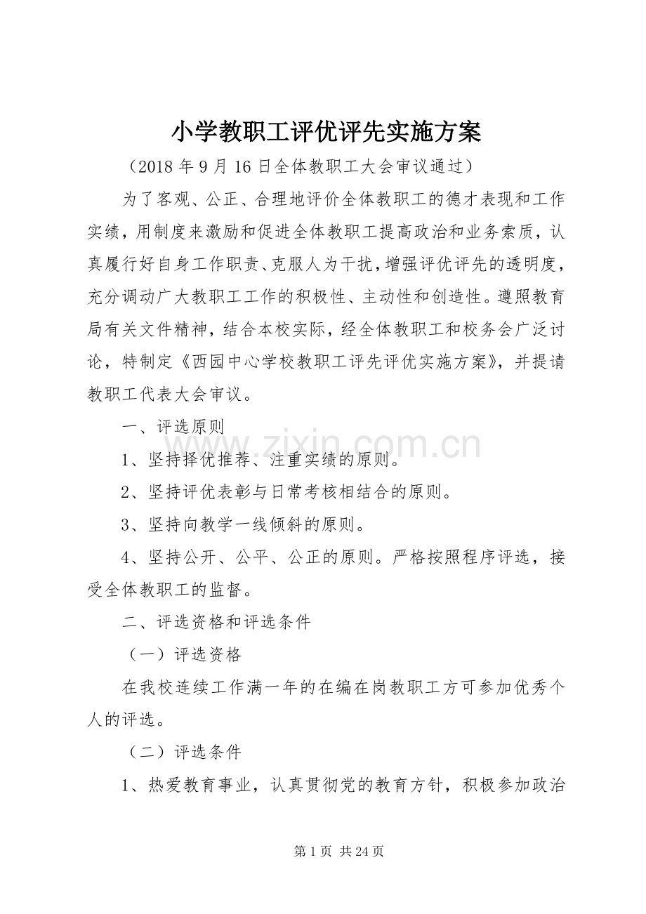 小学教职工评优评先方案.docx_第1页