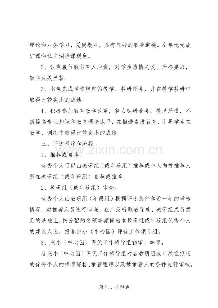 小学教职工评优评先方案.docx_第2页