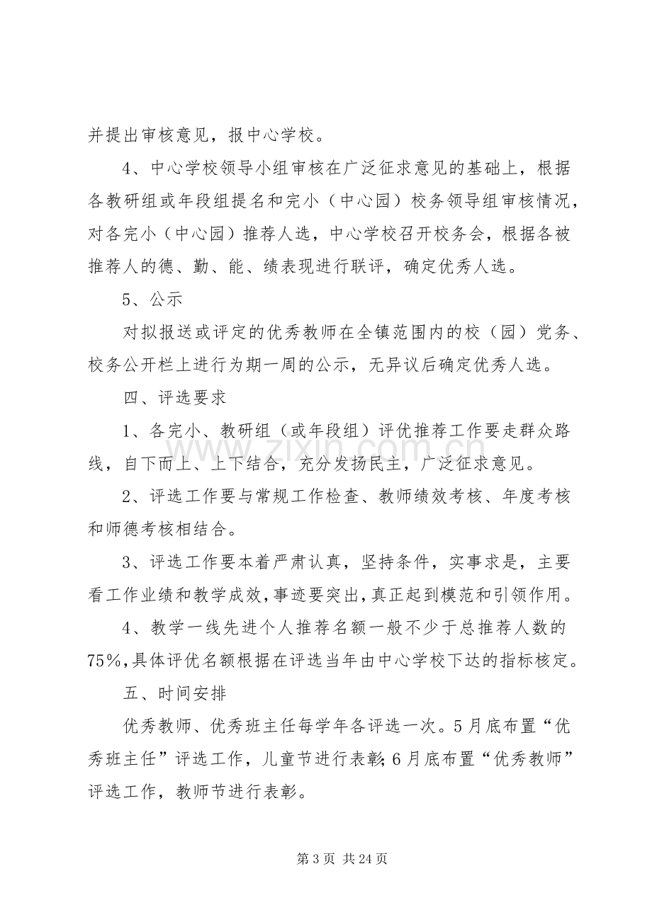 小学教职工评优评先方案.docx_第3页