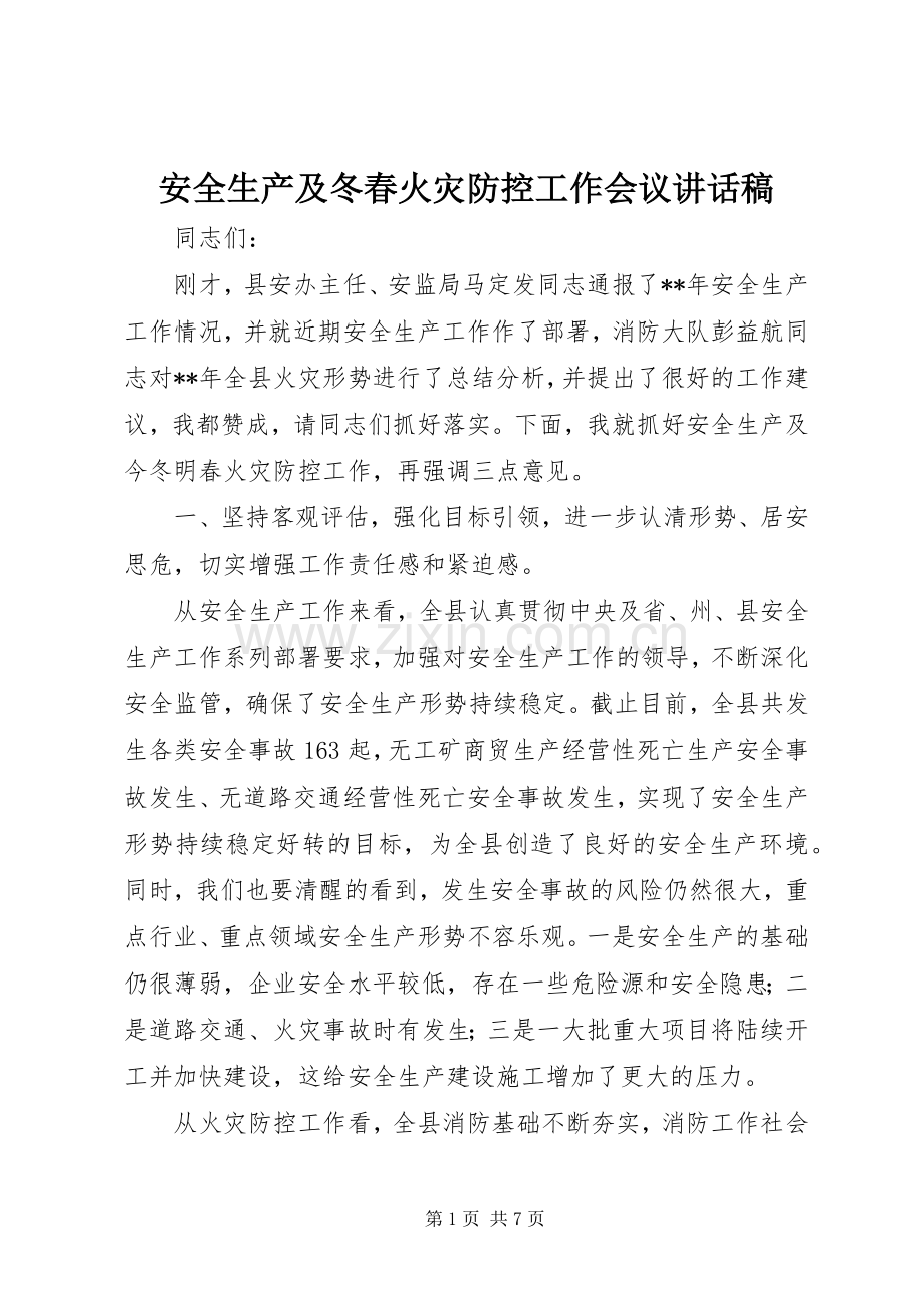 安全生产及冬春火灾防控工作会议讲话稿.docx_第1页