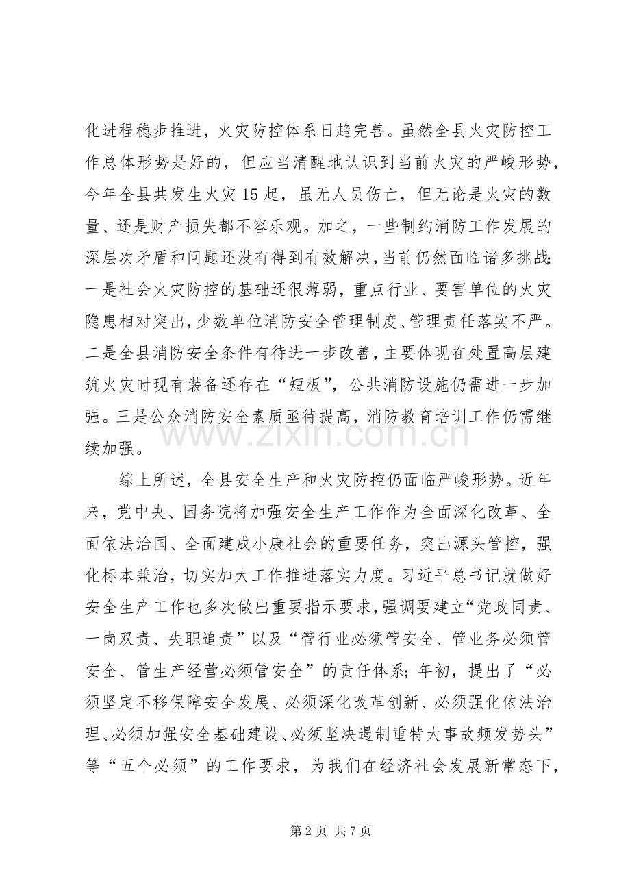 安全生产及冬春火灾防控工作会议讲话稿.docx_第2页