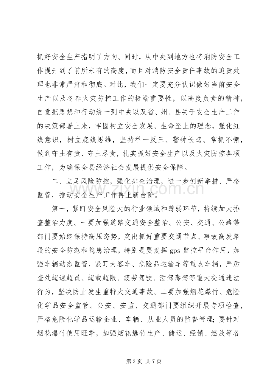 安全生产及冬春火灾防控工作会议讲话稿.docx_第3页