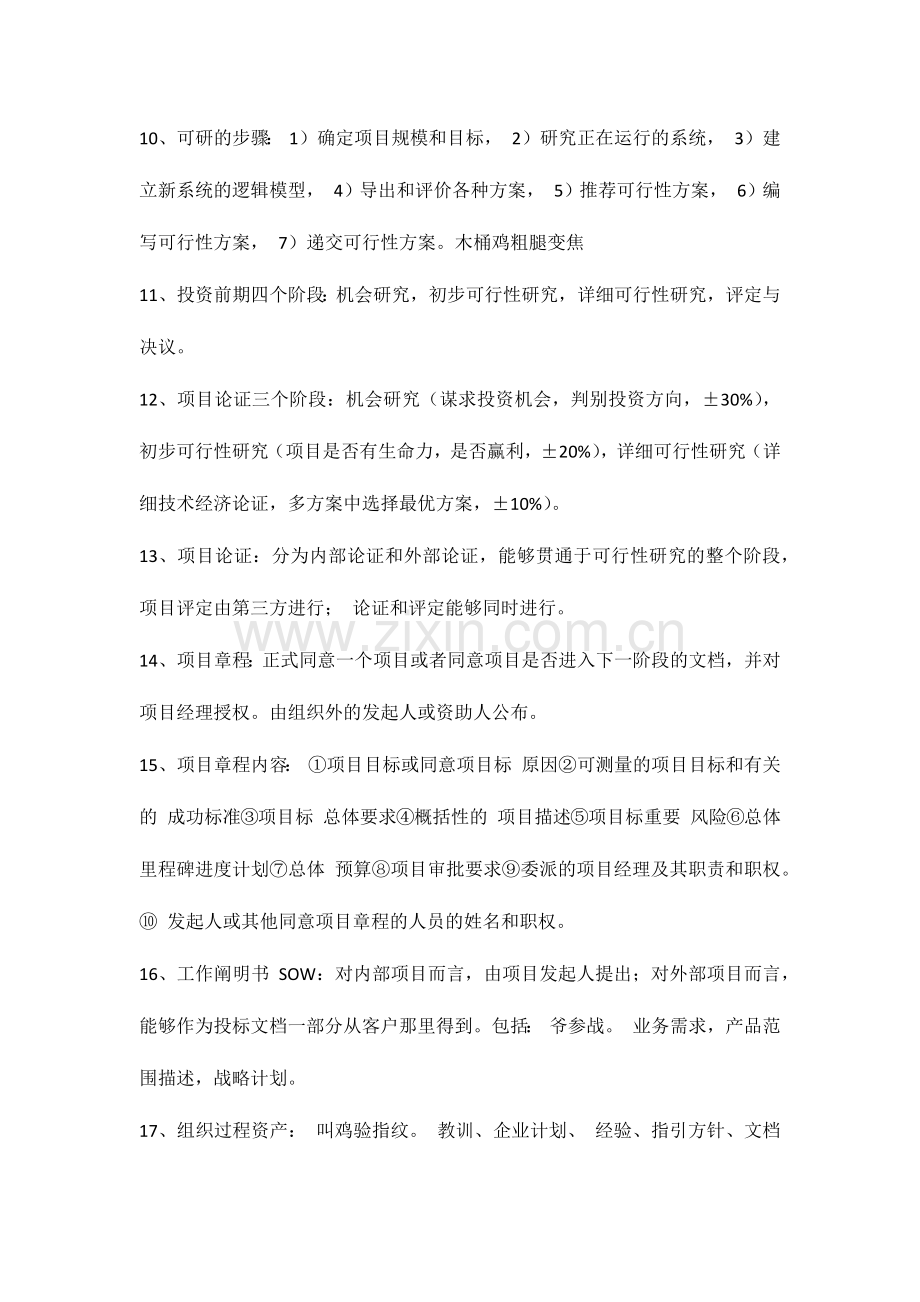 2024年信息系统项目管理师重点和考点梳理回顾.doc_第2页