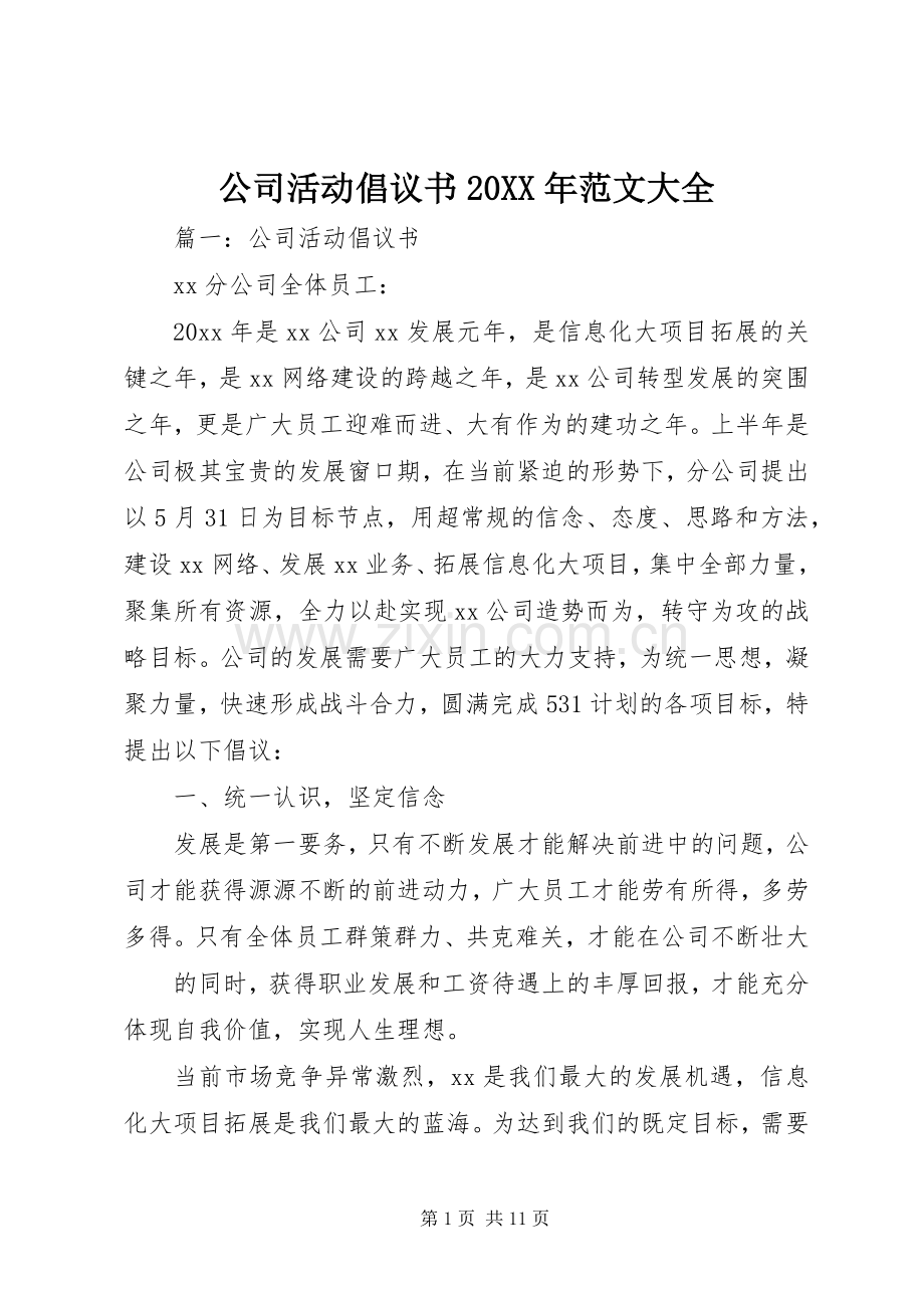 公司活动倡议书20XX年范文大全.docx_第1页