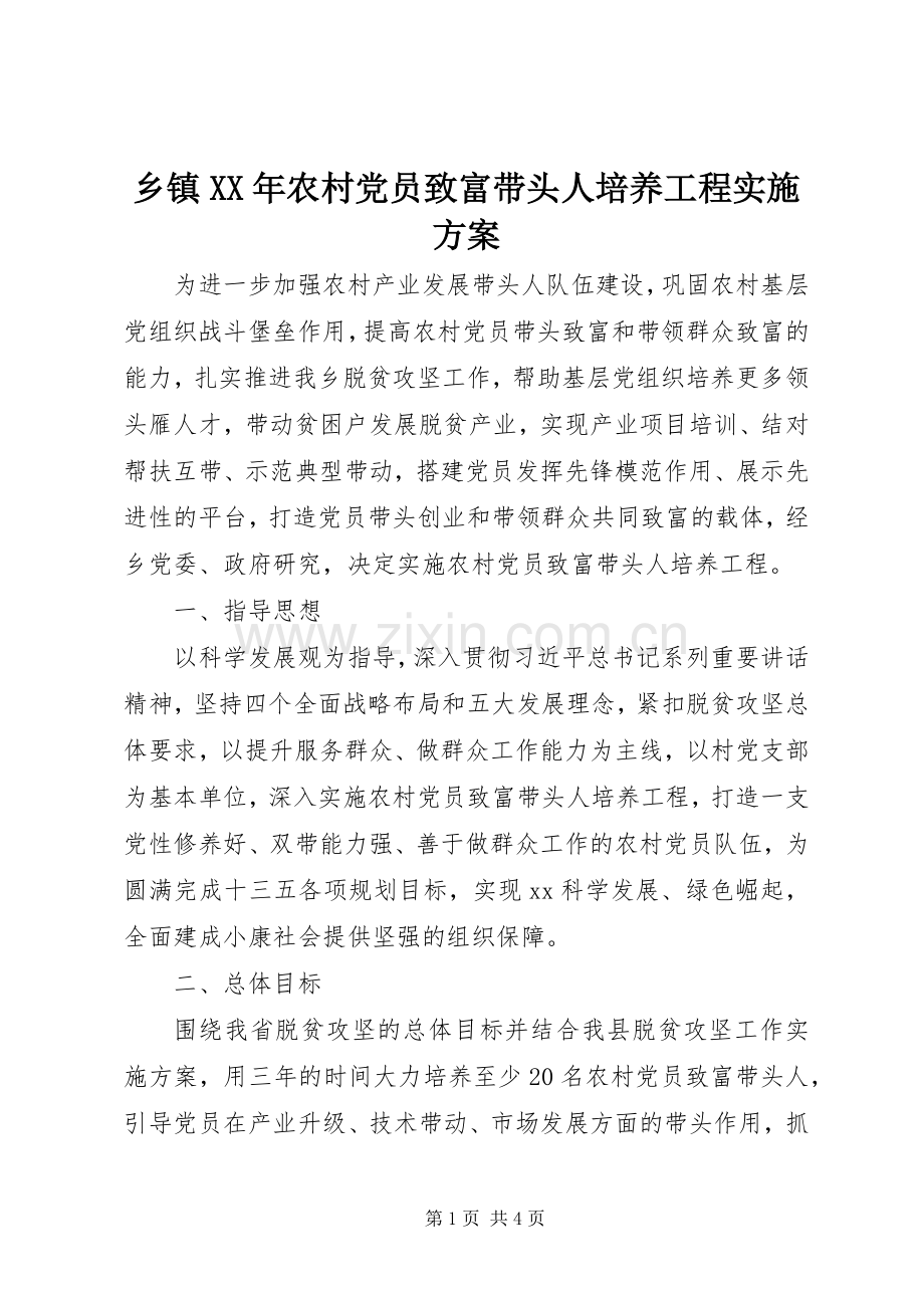 乡镇XX年农村党员致富带头人培养工程方案.docx_第1页