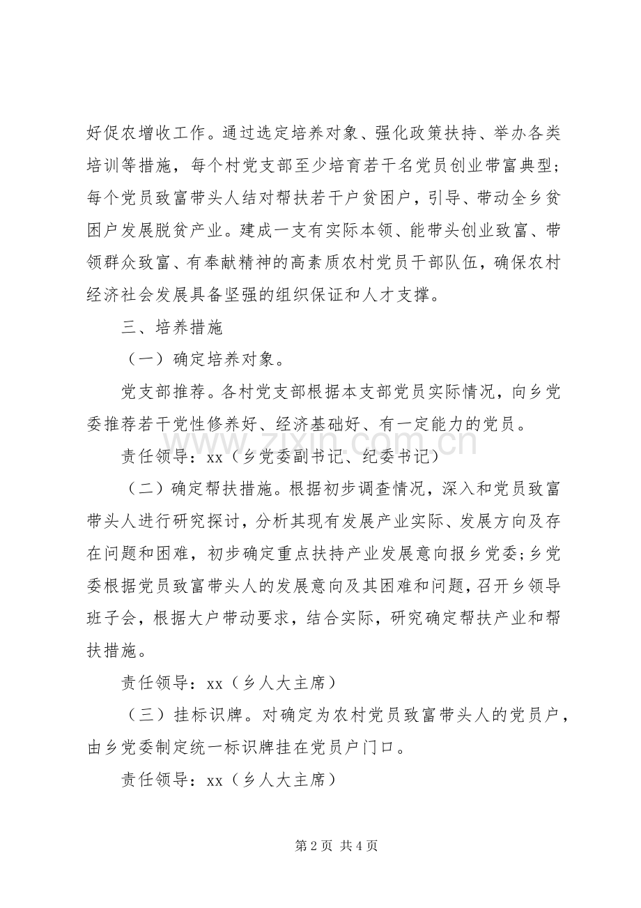 乡镇XX年农村党员致富带头人培养工程方案.docx_第2页