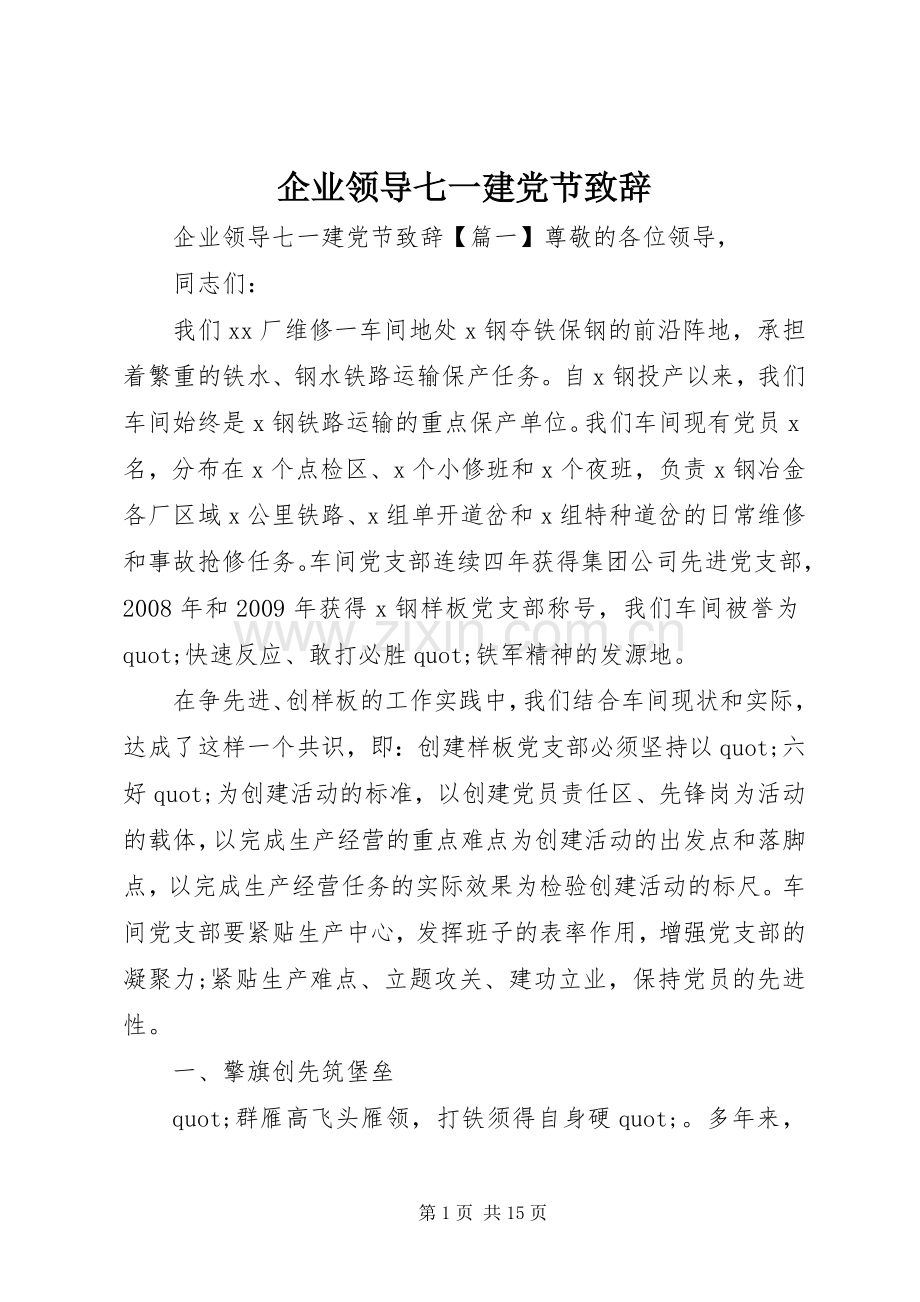 企业领导七一建党节致辞.docx_第1页