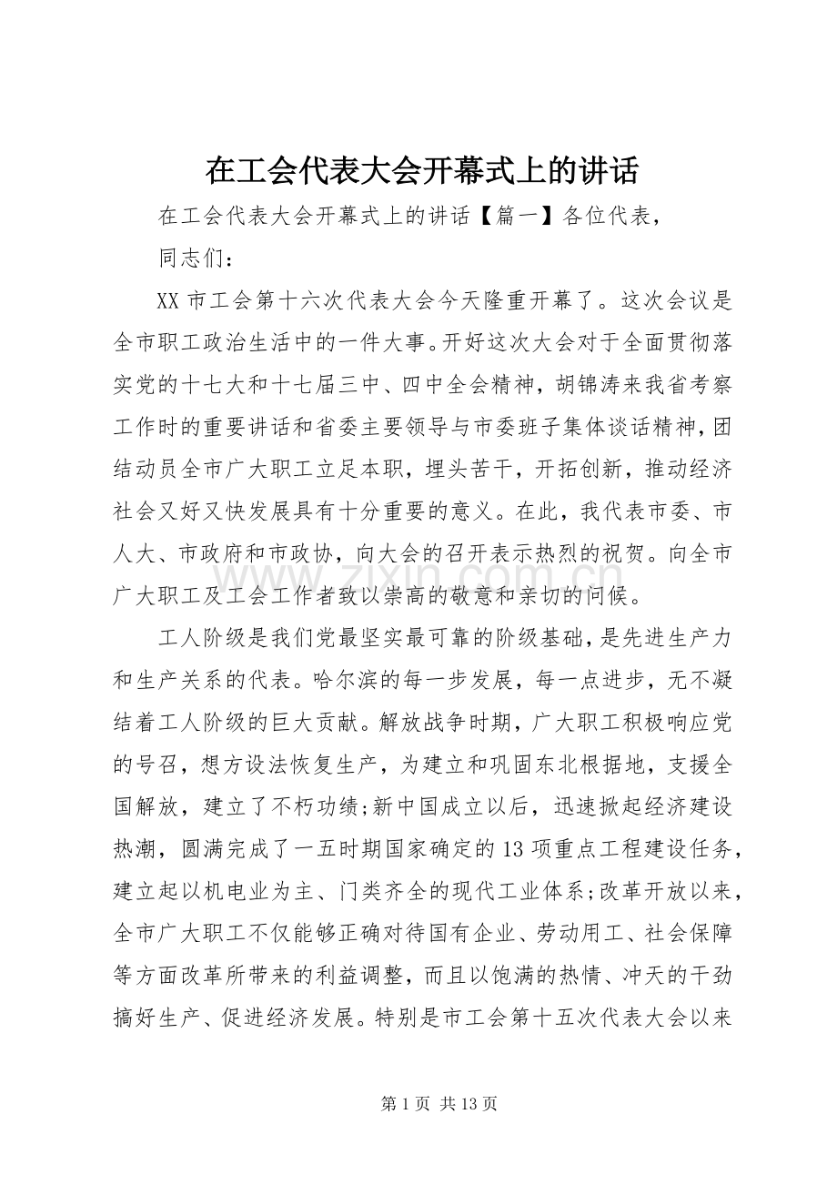 在工会代表大会开幕式上的讲话.docx_第1页