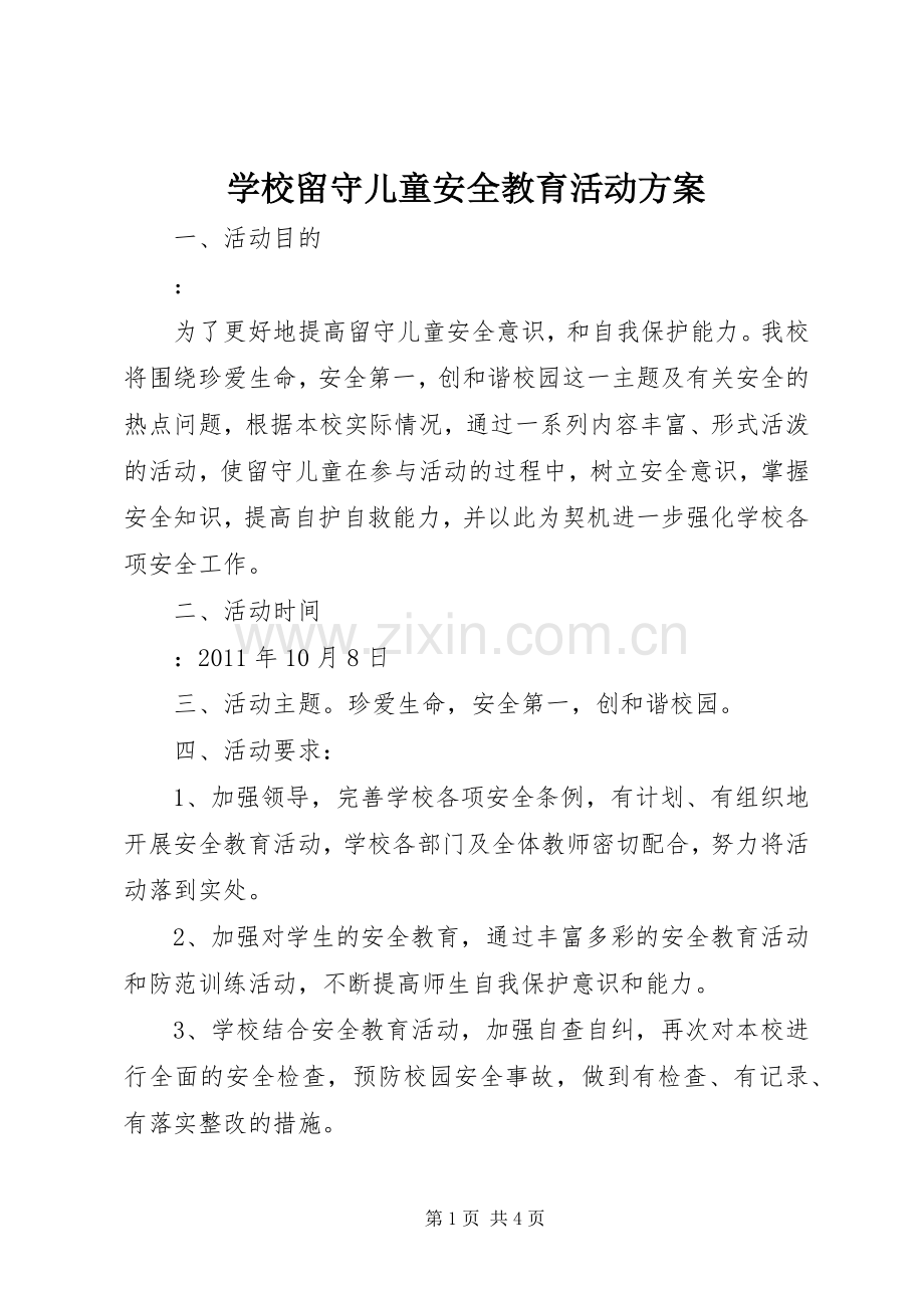 学校留守儿童安全教育活动实施方案 .docx_第1页