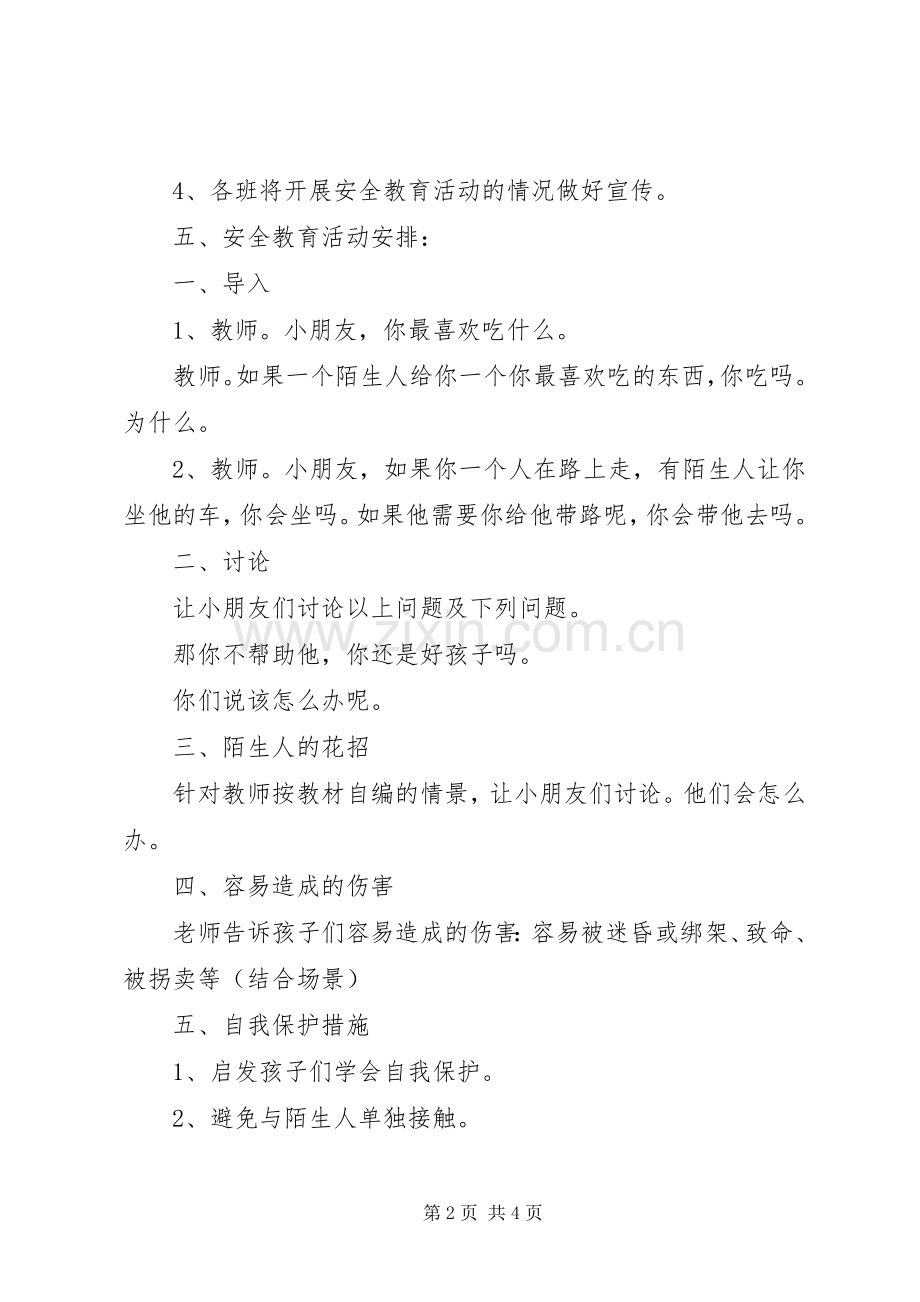 学校留守儿童安全教育活动实施方案 .docx_第2页