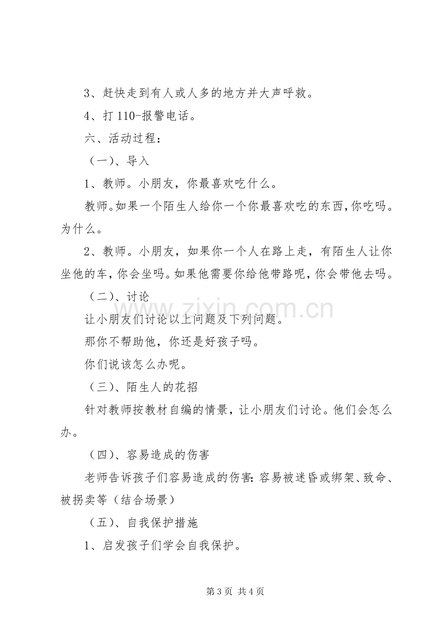 学校留守儿童安全教育活动实施方案 .docx_第3页