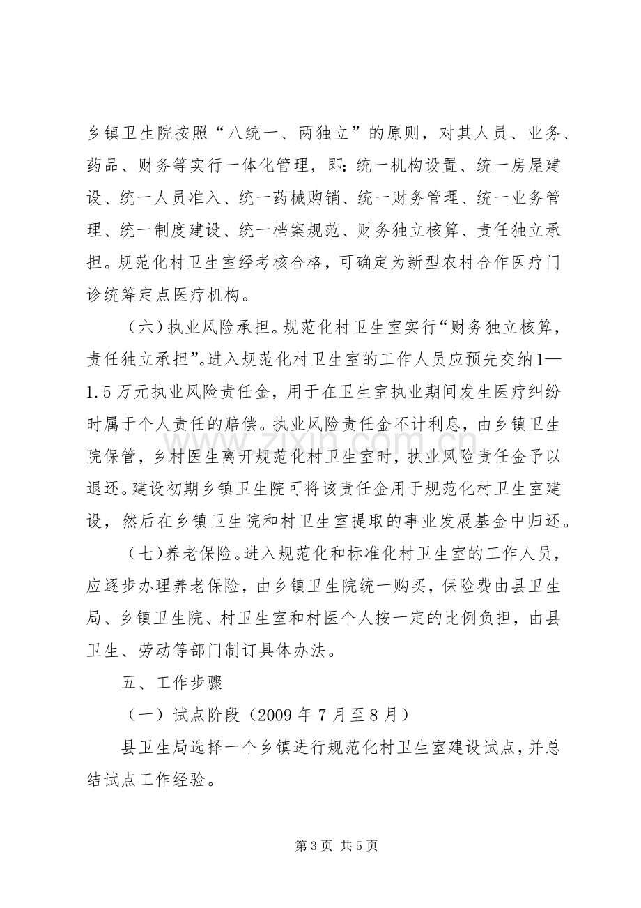 县规范化村卫生室建设与管理方案.docx_第3页