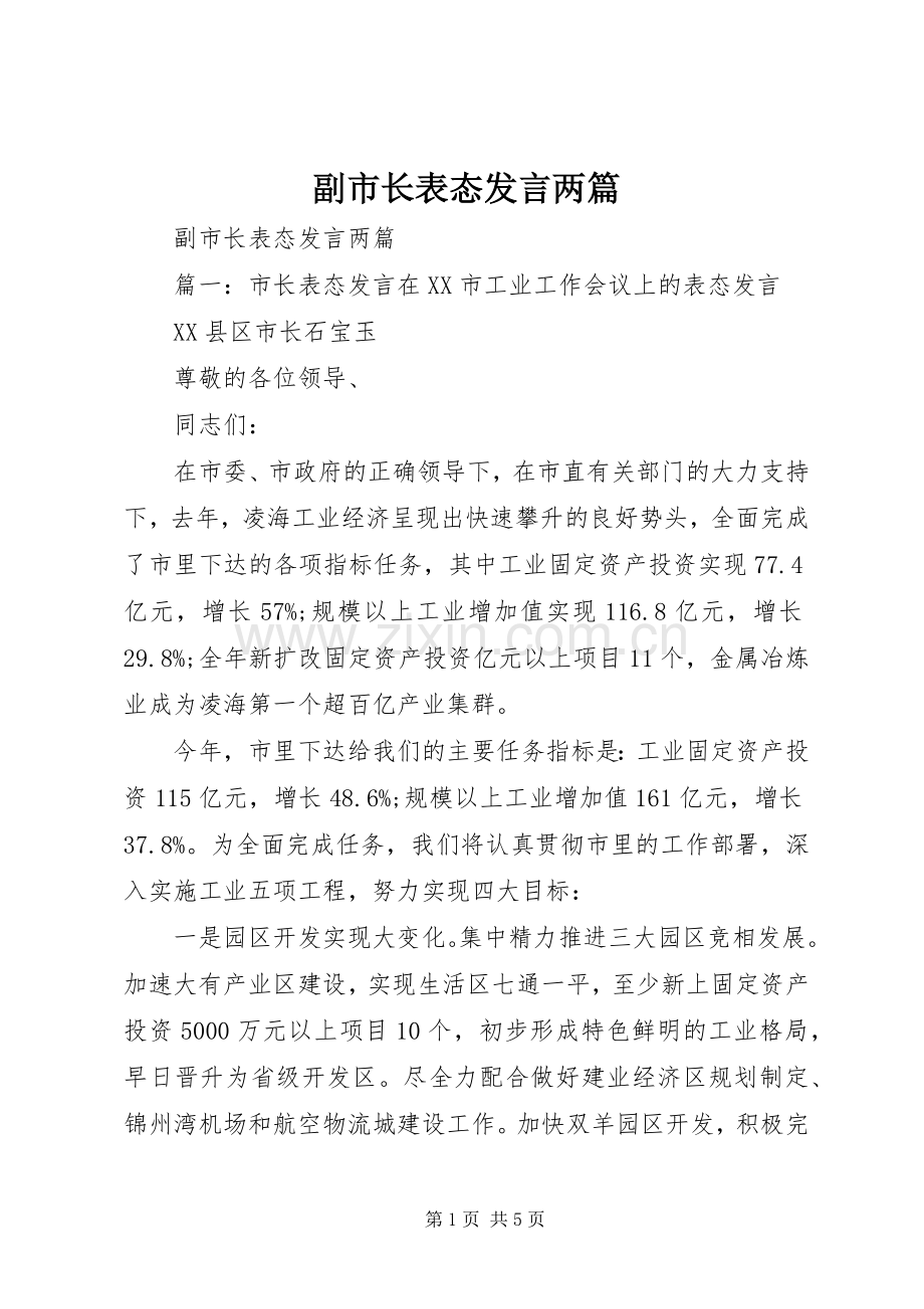 副市长表态发言稿两篇.docx_第1页