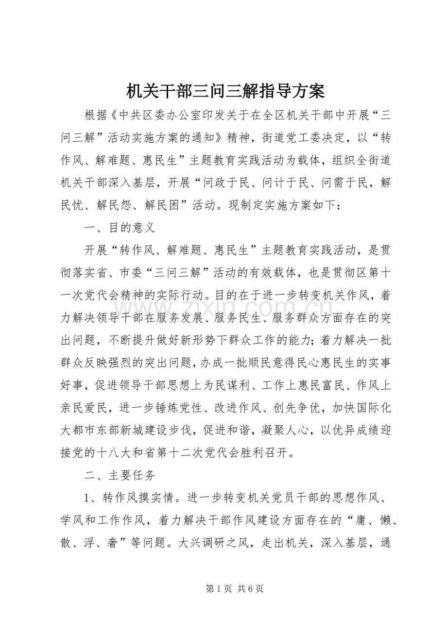 机关干部三问三解指导实施方案.docx_第1页