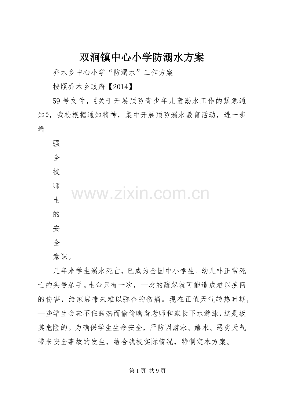 双涧镇中心小学防溺水实施方案 .docx_第1页