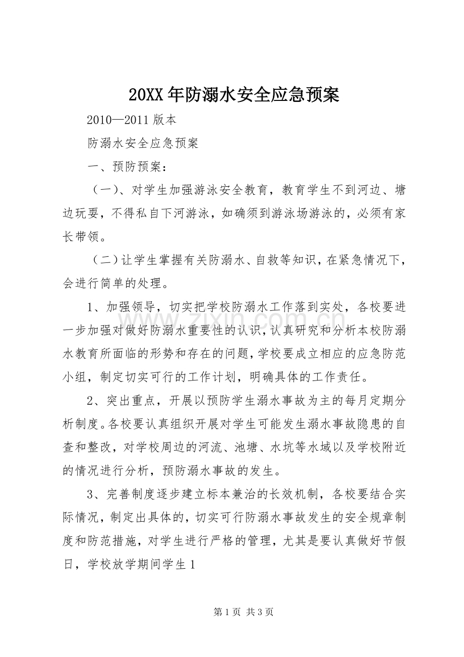 XX年防溺水安全应急处理预案.docx_第1页