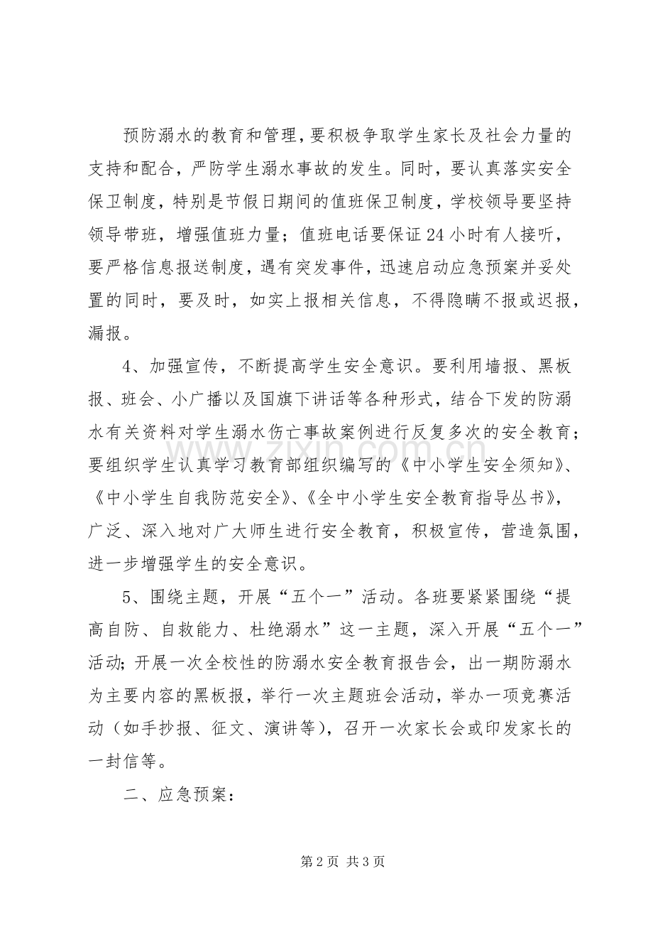 XX年防溺水安全应急处理预案.docx_第2页