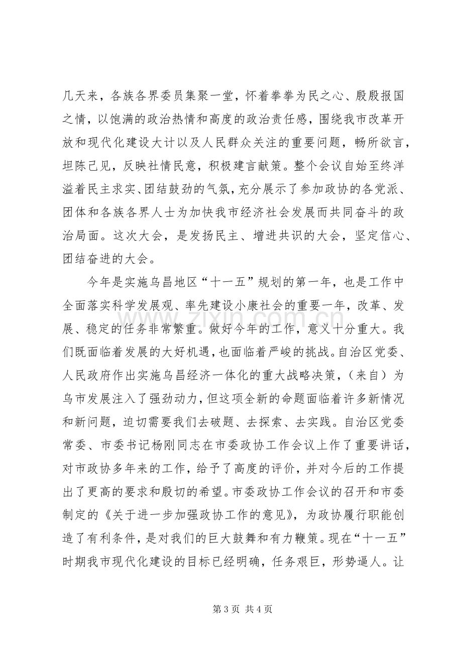 政协会议闭幕大会主持词.docx_第3页