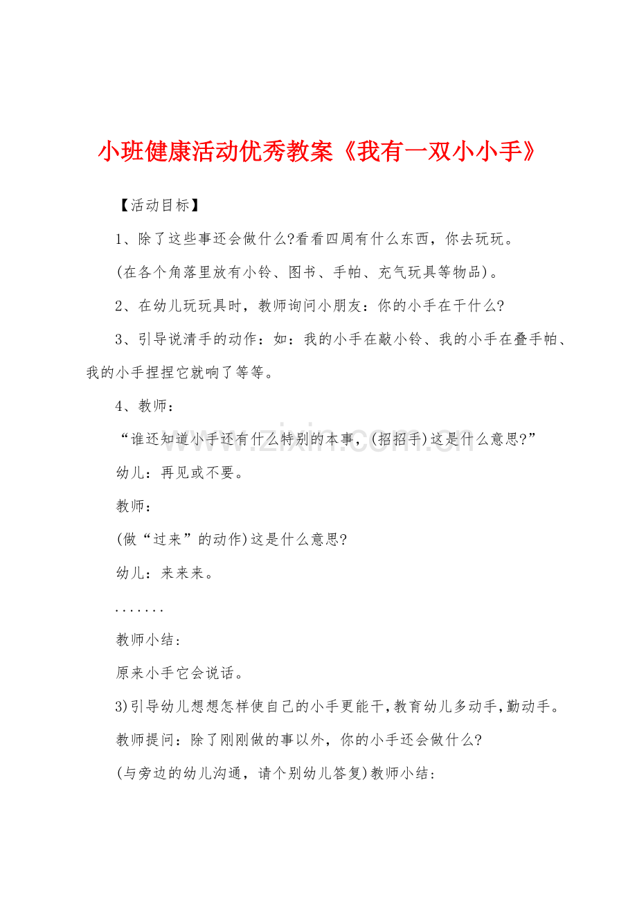 小班健康活动教案《我有一双小小手》.doc_第1页