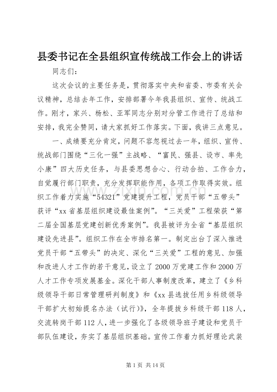 县委书记在全县组织宣传统战工作会上的讲话.docx_第1页