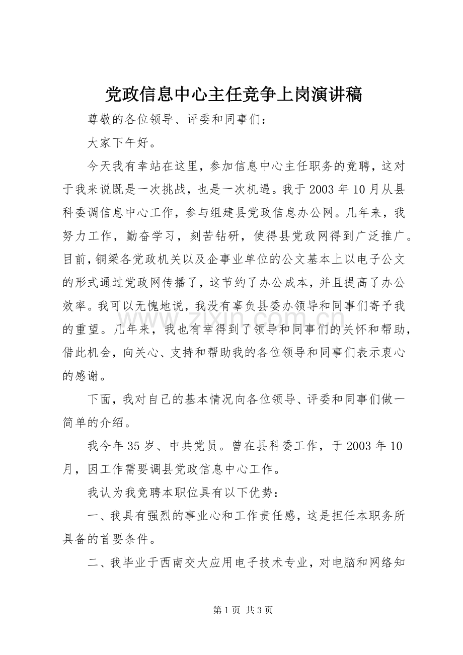 党政信息中心主任竞争上岗演讲稿.docx_第1页