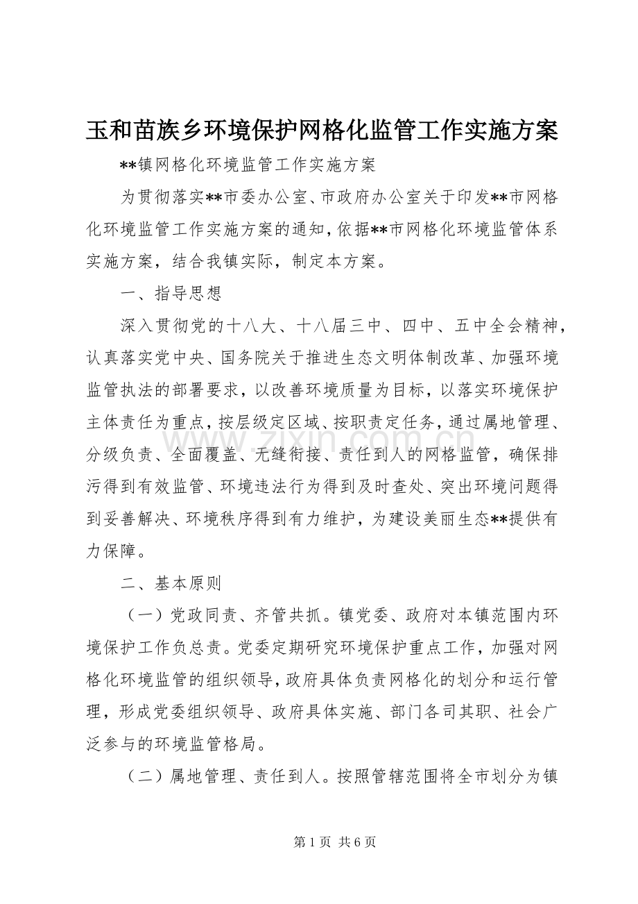 玉和苗族乡环境保护网格化监管工作方案.docx_第1页