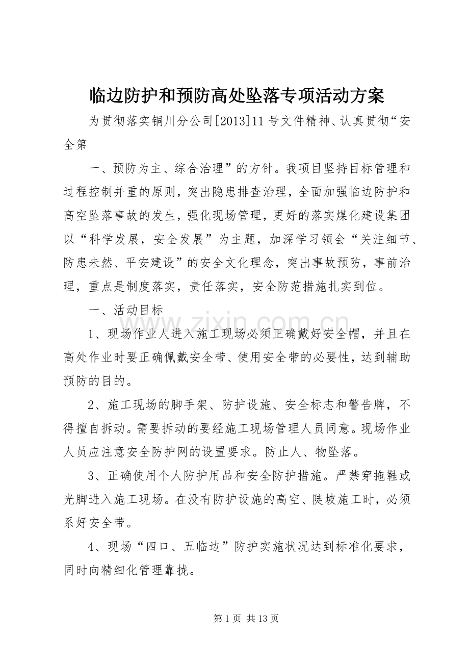 临边防护和预防高处坠落专项活动实施方案.docx_第1页