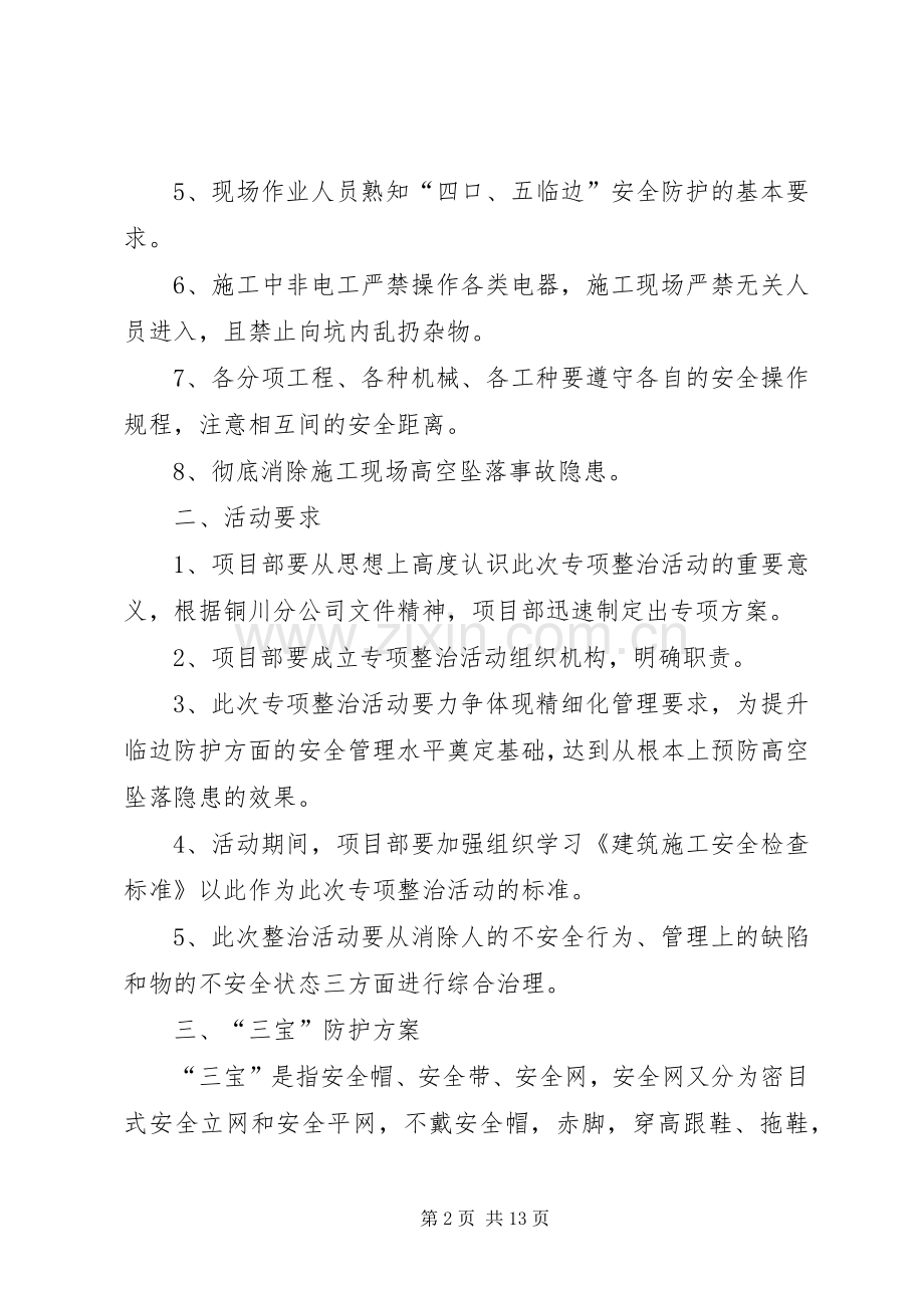 临边防护和预防高处坠落专项活动实施方案.docx_第2页