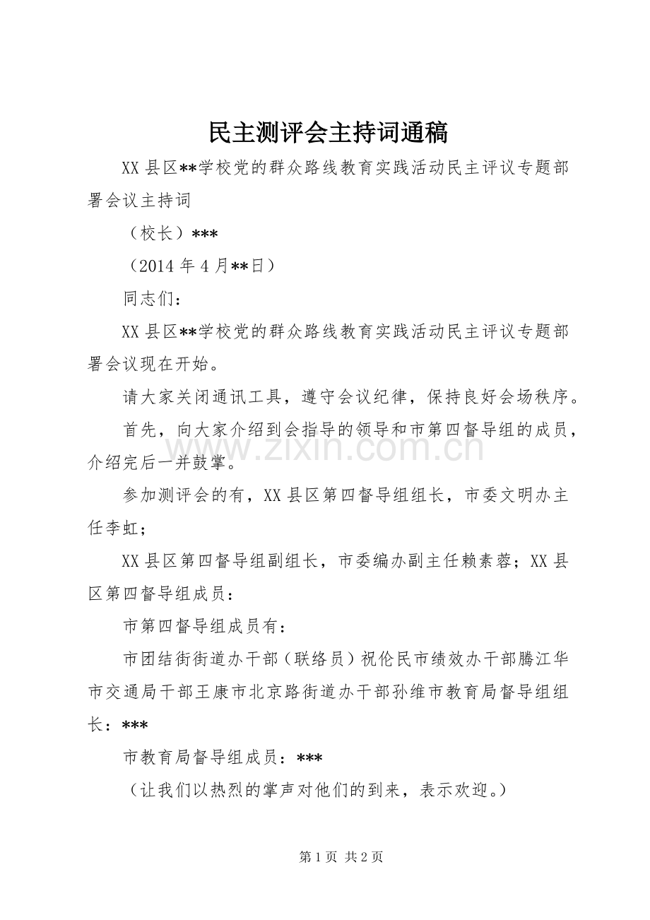 民主测评会主持词通稿(5).docx_第1页