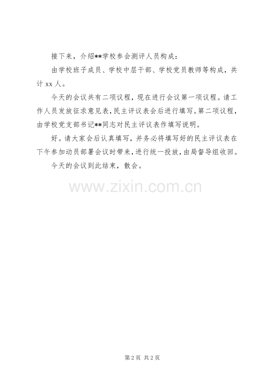 民主测评会主持词通稿(5).docx_第2页