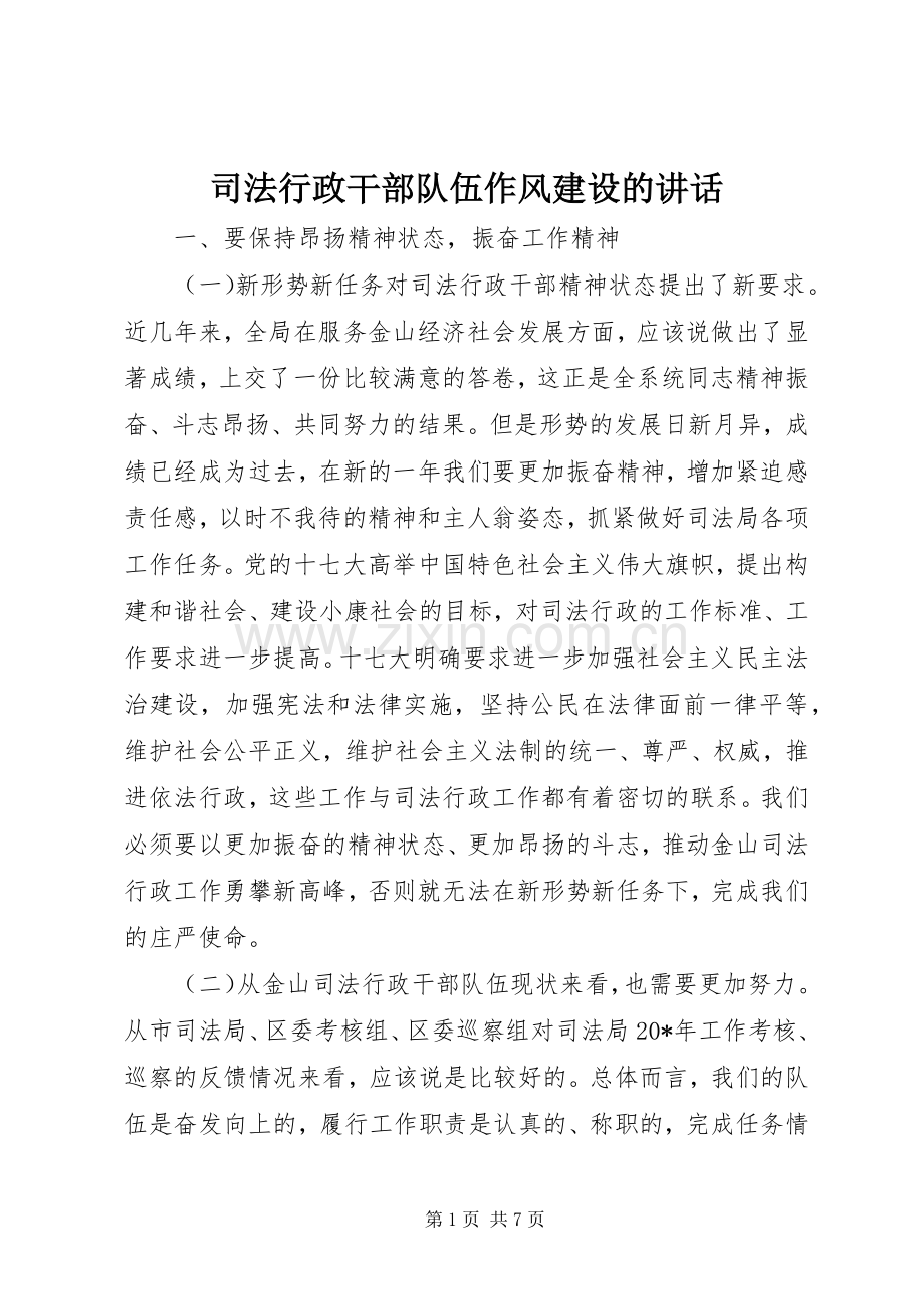 司法行政干部队伍作风建设的讲话.docx_第1页