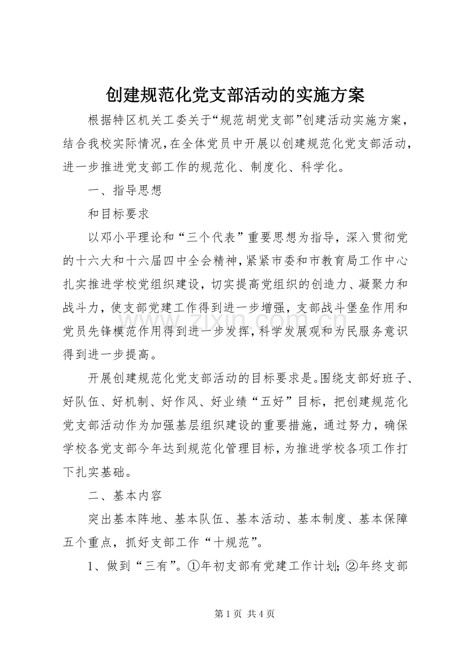 创建规范化党支部活动的方案.docx_第1页