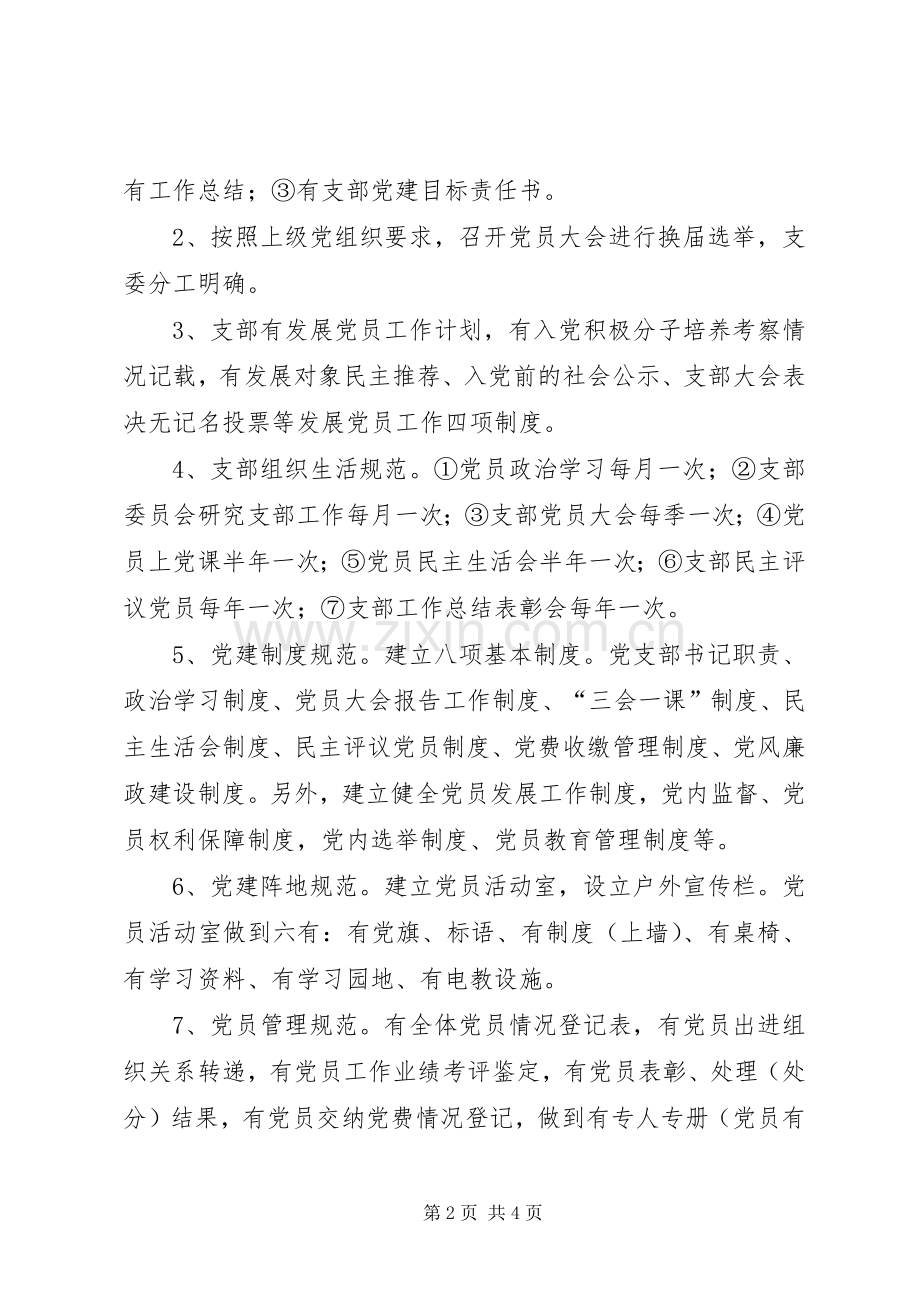 创建规范化党支部活动的方案.docx_第2页