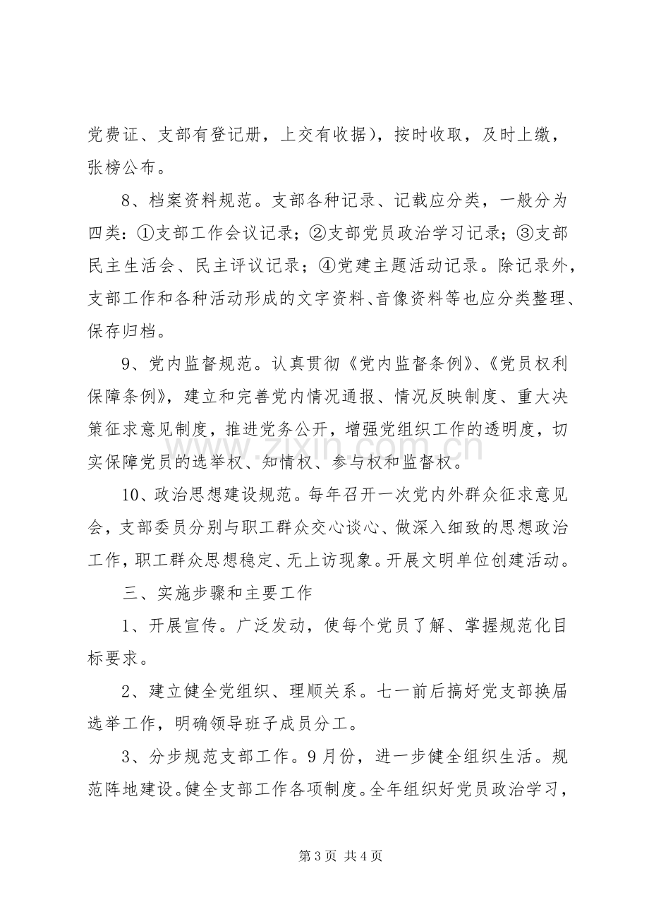 创建规范化党支部活动的方案.docx_第3页