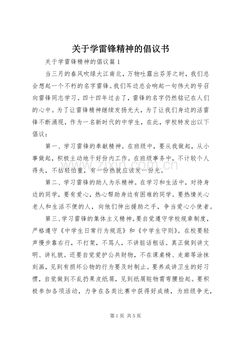 关于学雷锋精神的倡议书.docx_第1页