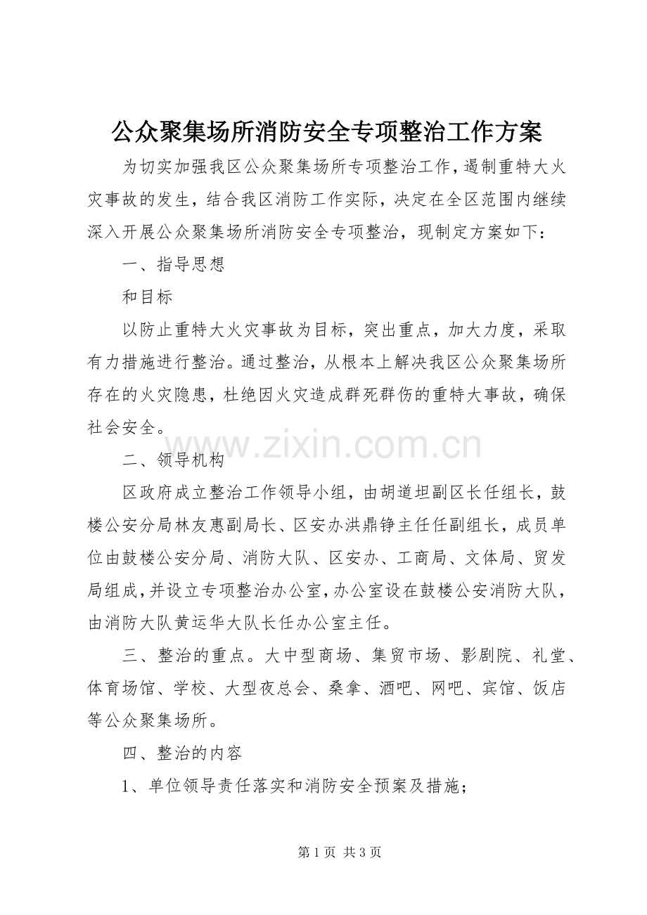 公众聚集场所消防安全专项整治工作实施方案 .docx_第1页