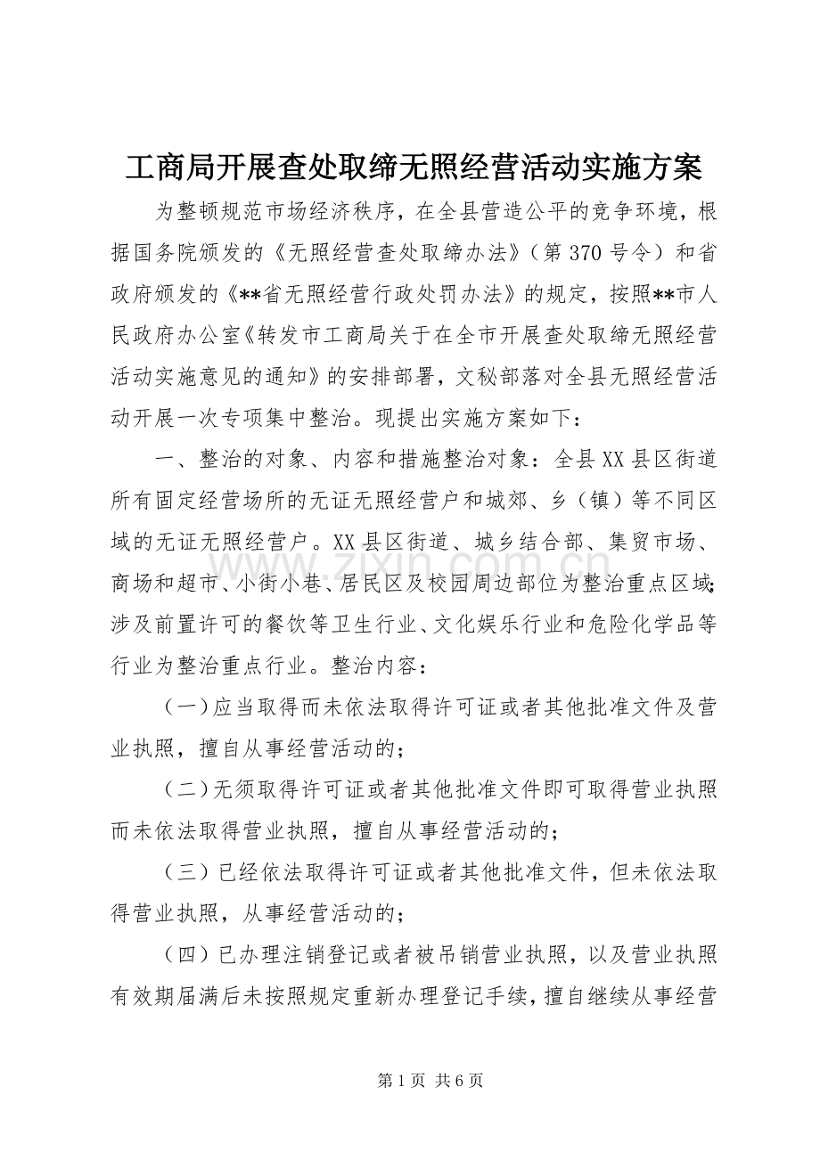 工商局开展查处取缔无照经营活动方案 .docx_第1页