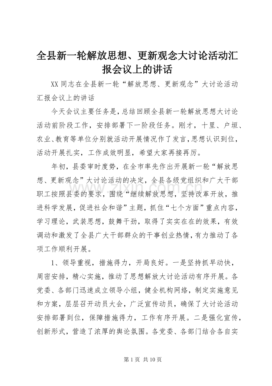 全县新一轮解放思想、更新观念大讨论活动汇报会议上的讲话.docx_第1页