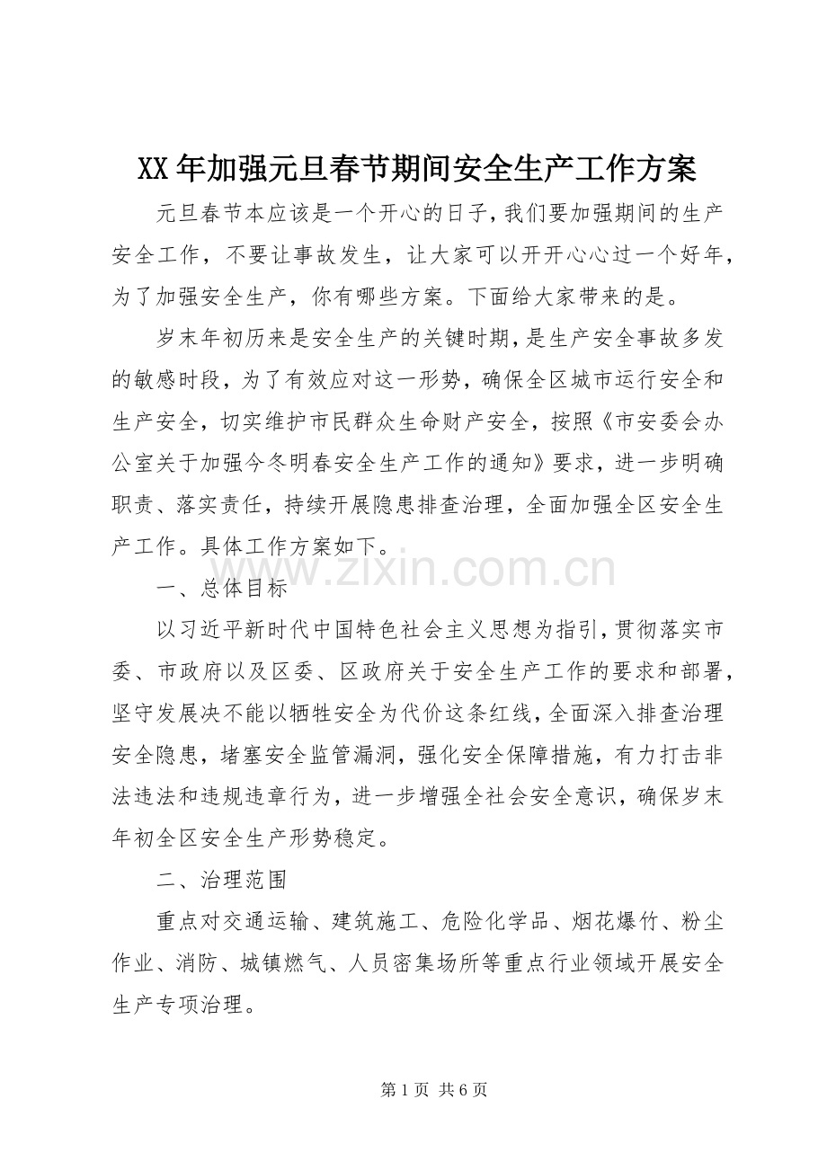 XX年加强元旦春节期间安全生产工作实施方案.docx_第1页