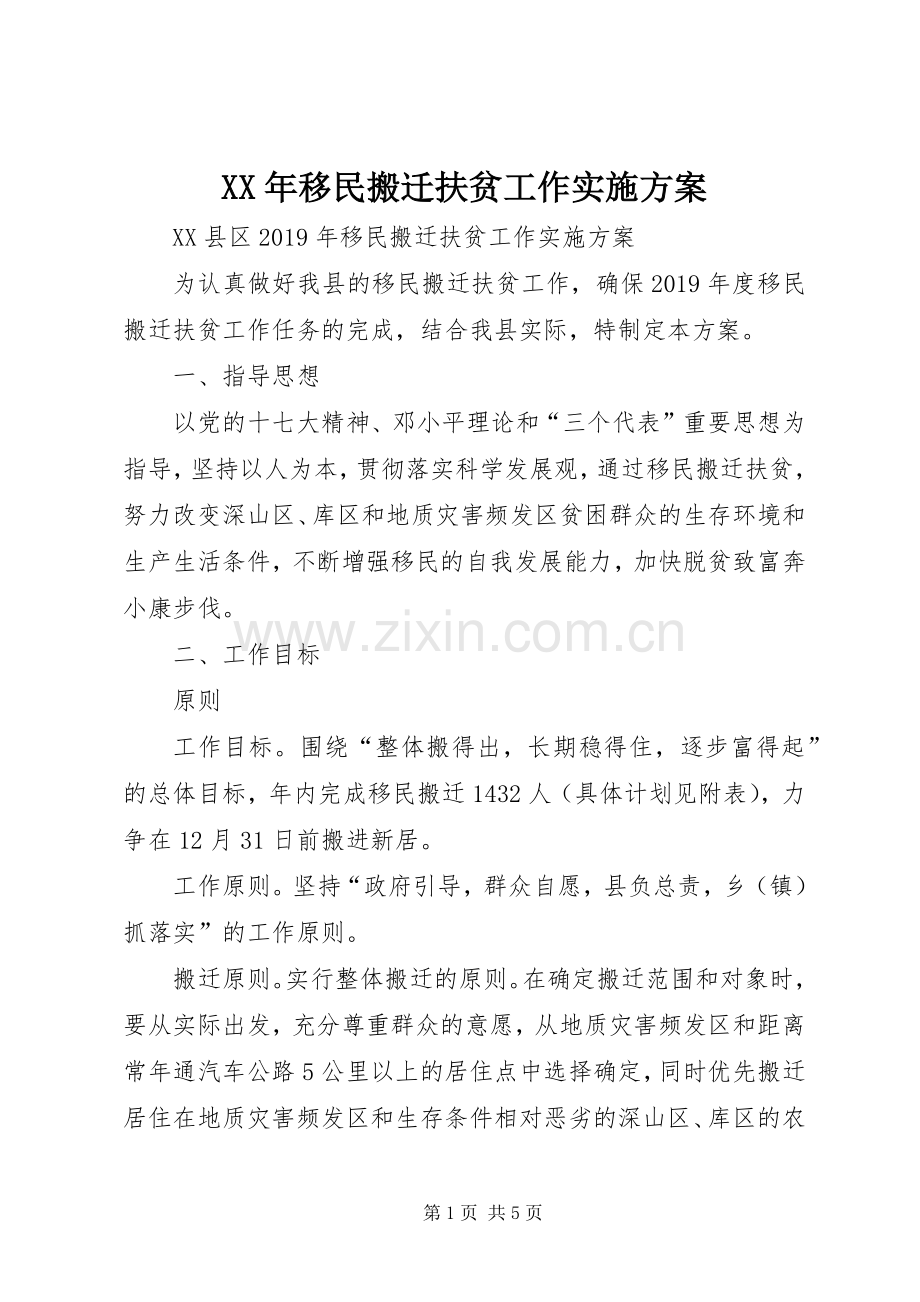 XX年移民搬迁扶贫工作方案.docx_第1页