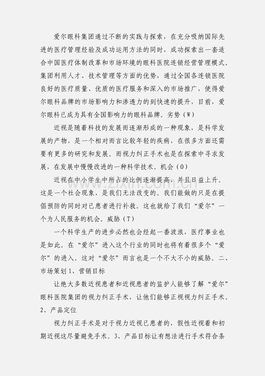 关爱他人志愿服务活动记录表-爱尔医院白内障.docx_第3页