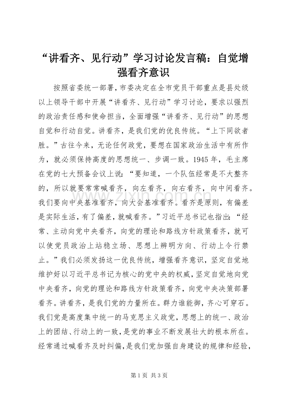 “讲看齐、见行动”学习讨论发言：自觉增强看齐意识.docx_第1页