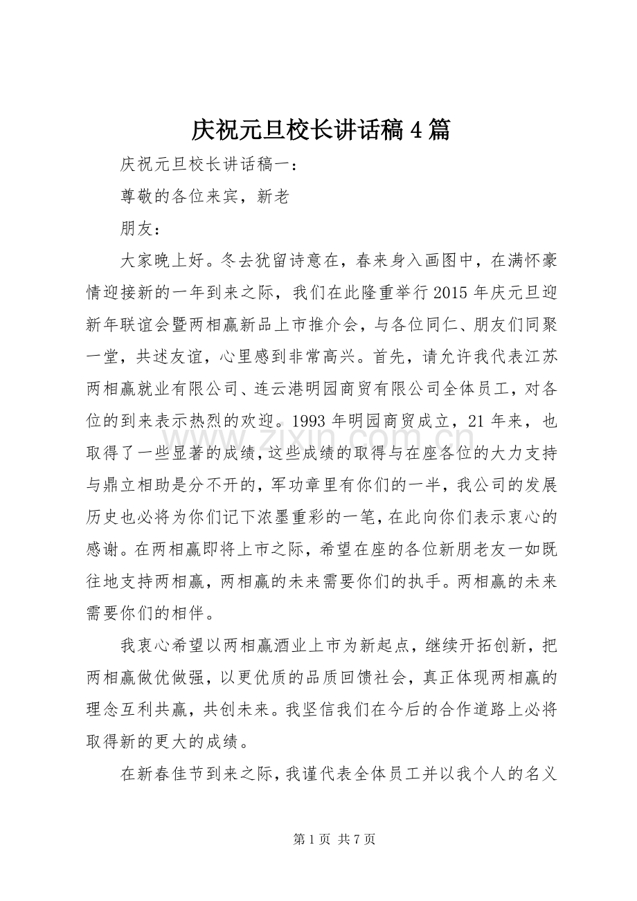 庆祝元旦校长讲话稿4篇.docx_第1页