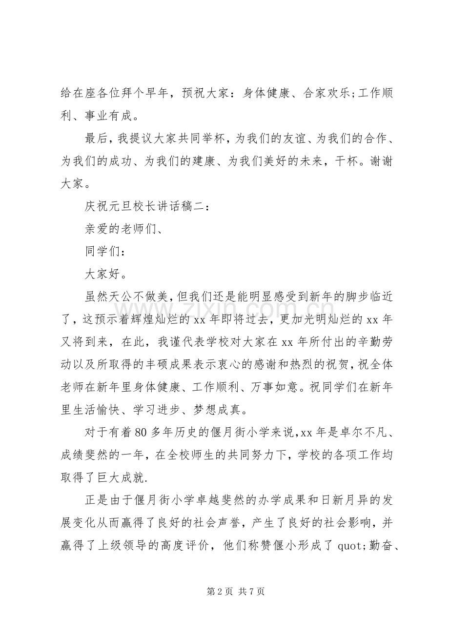 庆祝元旦校长讲话稿4篇.docx_第2页