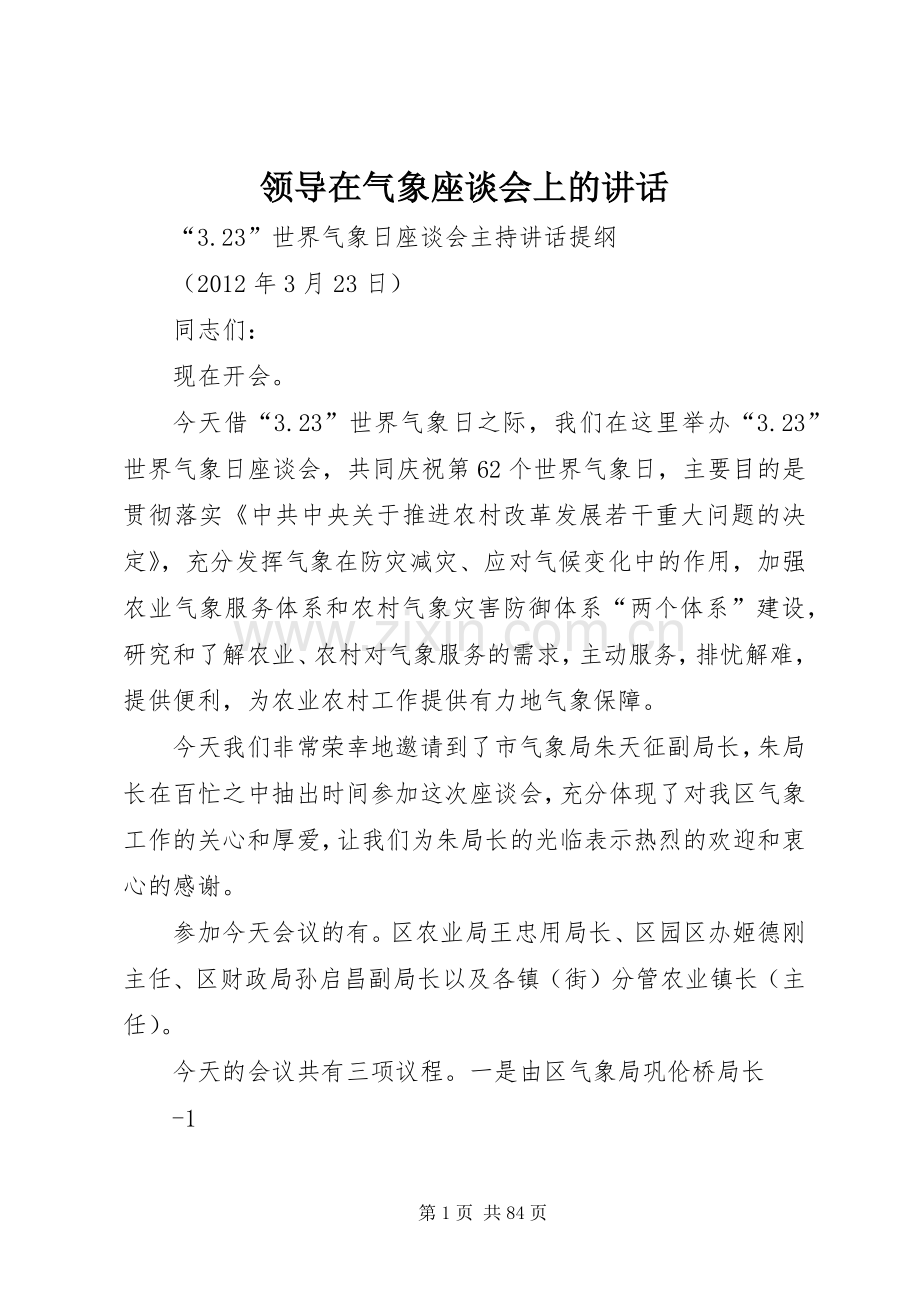 领导在气象座谈会上的讲话.docx_第1页